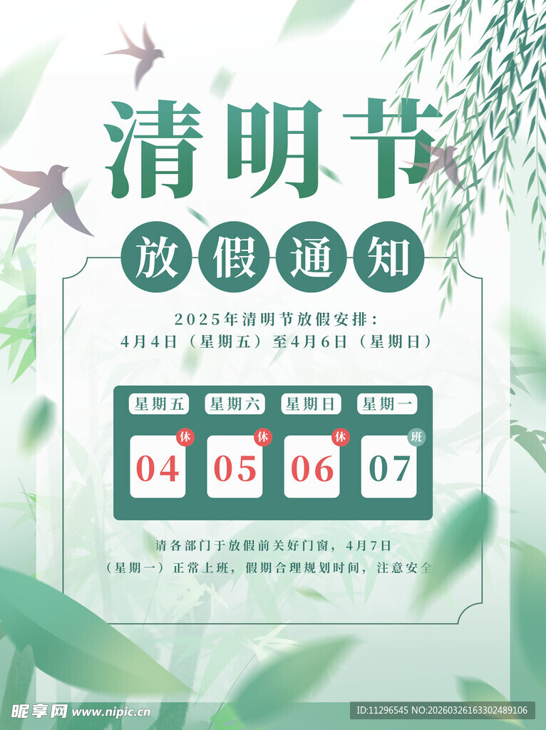 清明节放假通知海报