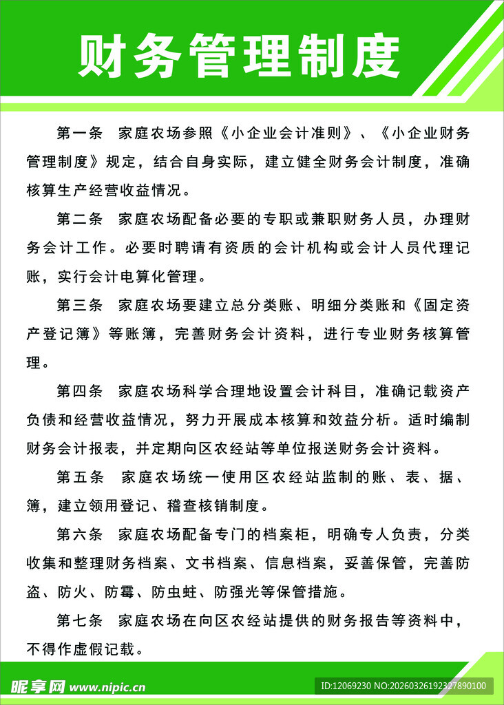 家庭农场财务制度