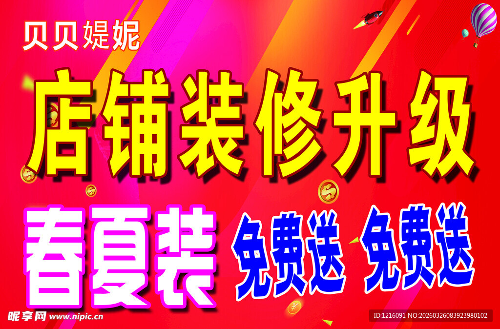 店铺装修升级春夏装免费送