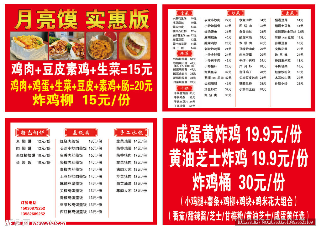 月亮馍实惠套餐菜单