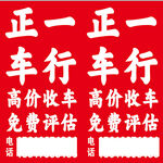 正一正一行高价收车广告