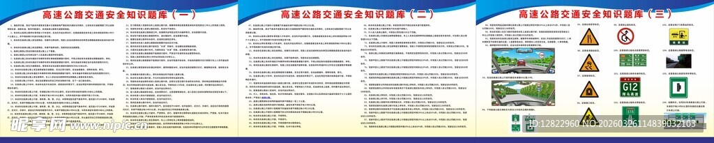 高速公路交通安全知识题库
