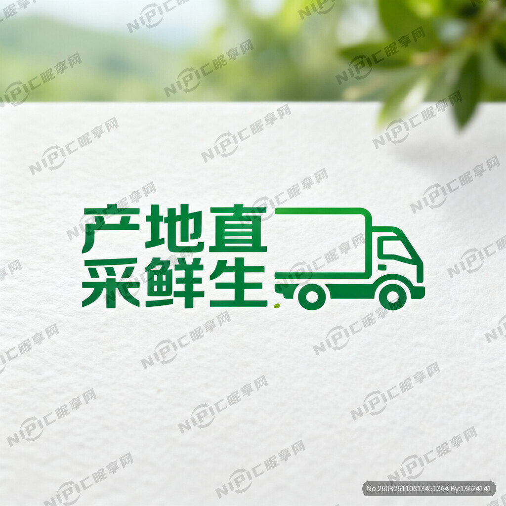 产地直采鲜生  找标志有车辆的