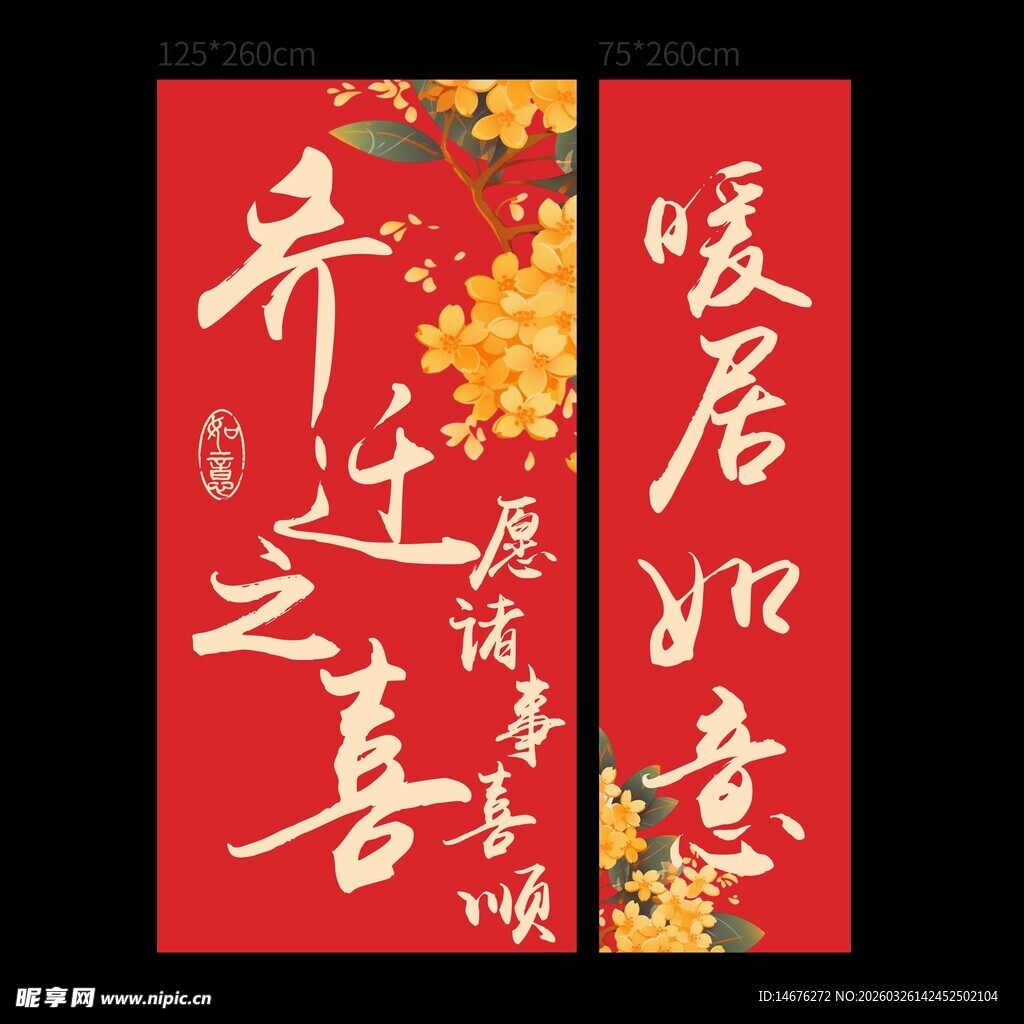 喜庆乔迁装饰对联大挂布