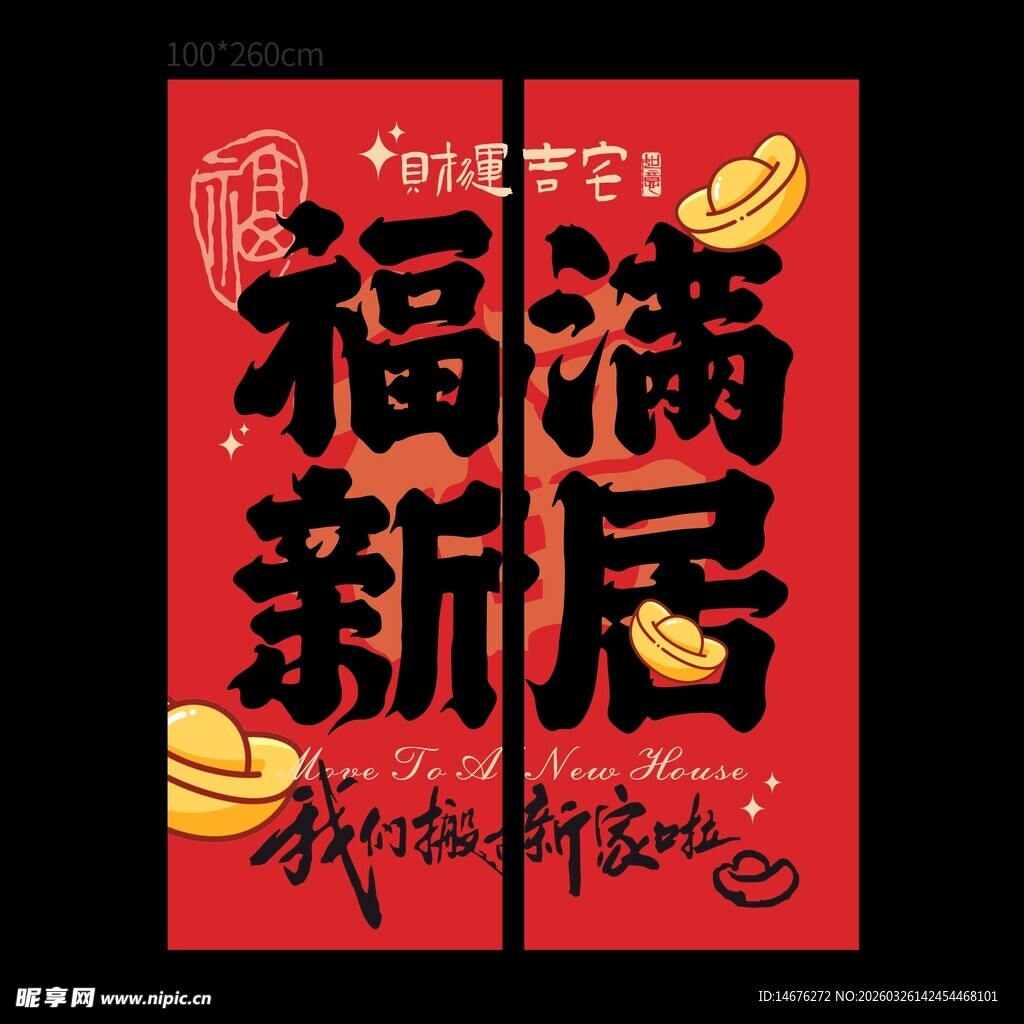 福满新居乔迁装饰挂布海报