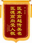 医德医术锦旗