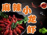麻辣小龙虾美食诱人