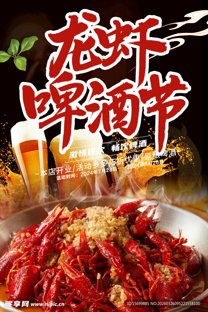 龙虾啤酒节狂欢盛宴