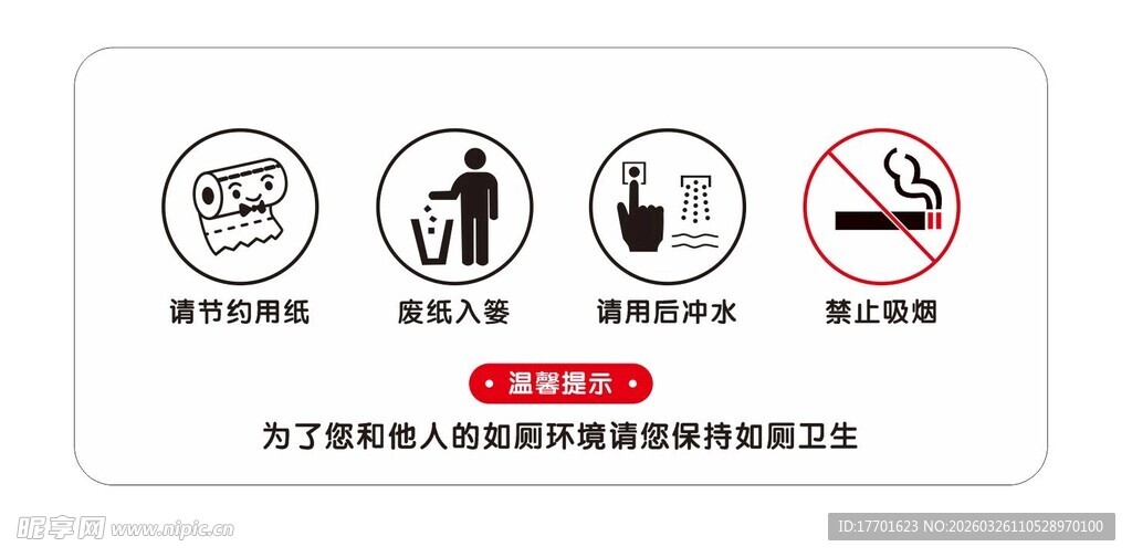 公共场所禁止行为标识