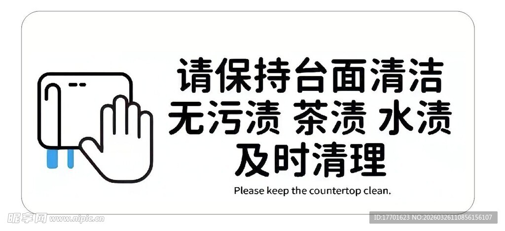 保持台面清洁提示图