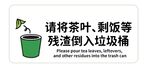 茶叶剩饭菜投放提示