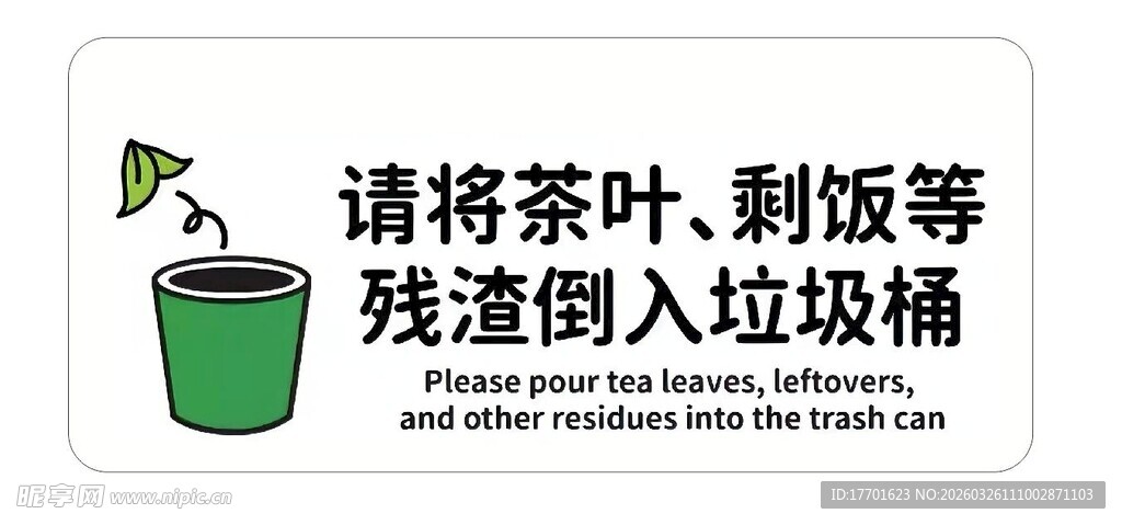 茶叶剩饭菜投放提示