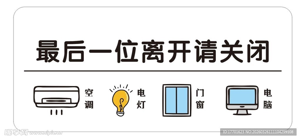 最后一位离开请关闭电器