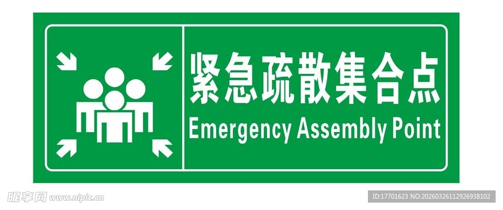 紧急疏散集合点标识牌
