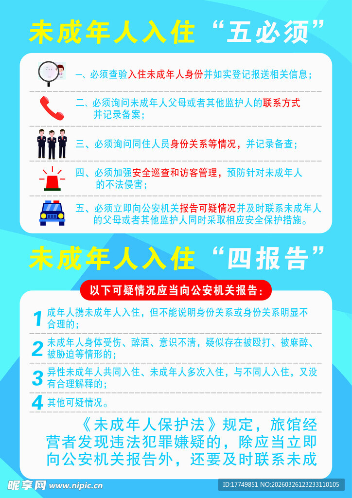 未成年人入住五必须