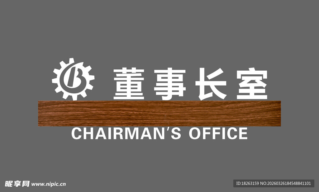 门牌 董事长室 木纹门牌 立体
