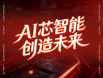 AI芯智能开启未来新篇
