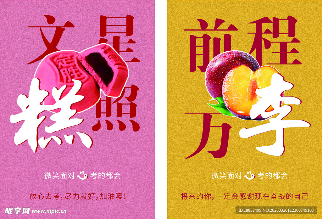 高考鼓励  文星糕  海报