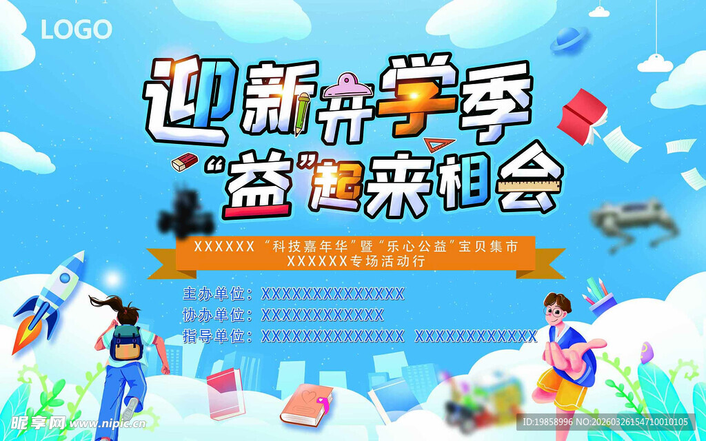 开学季活动展板主画面