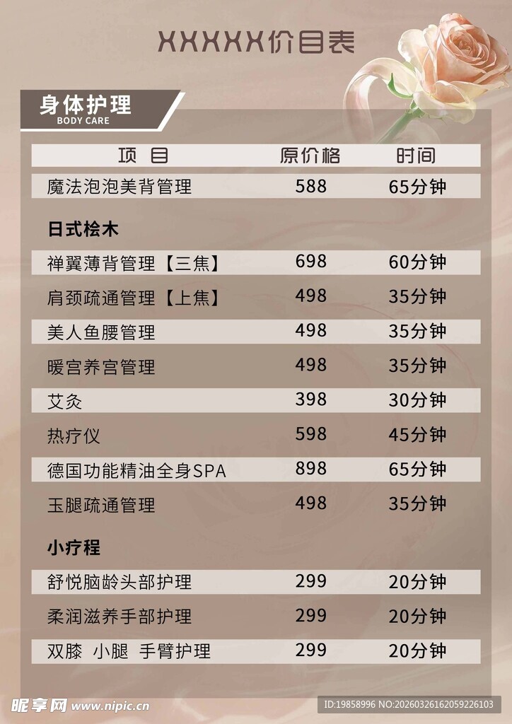 美容护理价目表