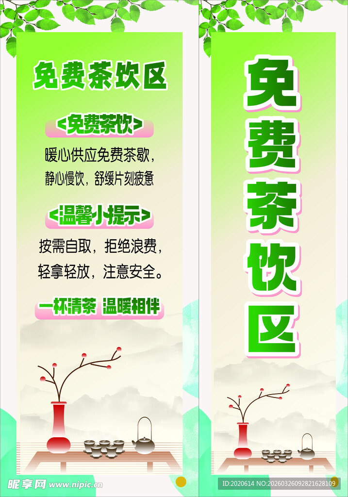 免费茶饮区宣传海报