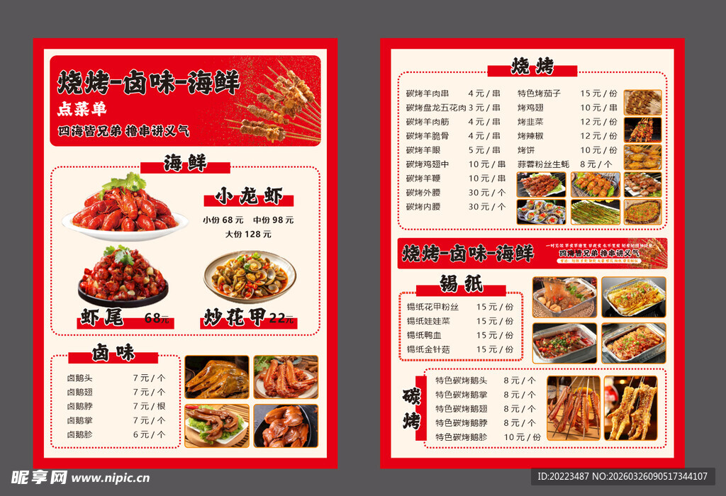 烧烤 夜市 大排档点菜单