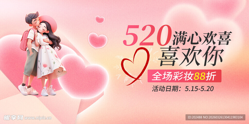 520满心欢喜喜欢你女孩展板