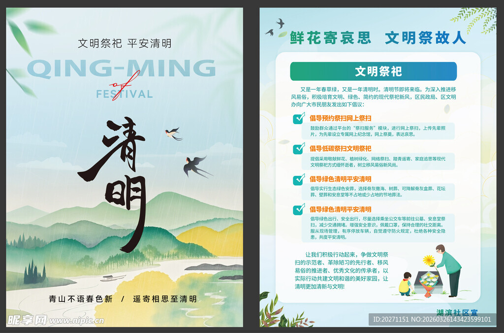 文明祭祀宣传单页
