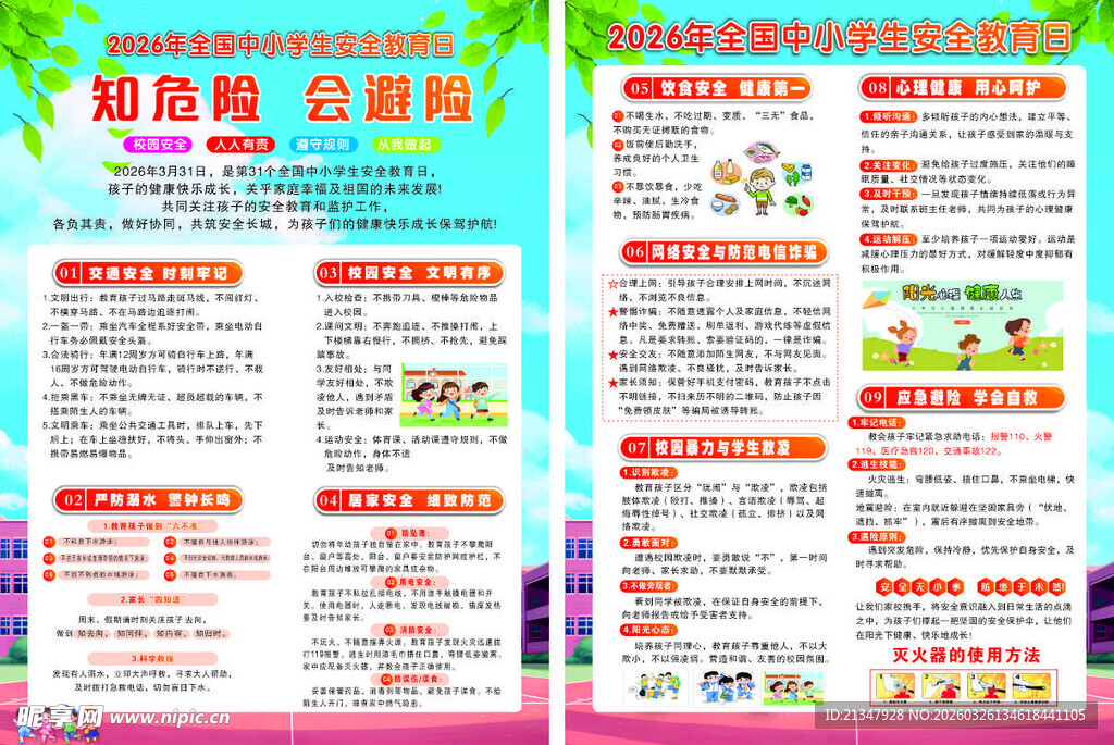 2026全国中小学生安全教育日