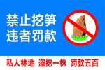 禁止挖笋违者罚款警示牌