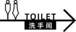 卫生间指示牌