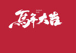 马年大吉毛笔字