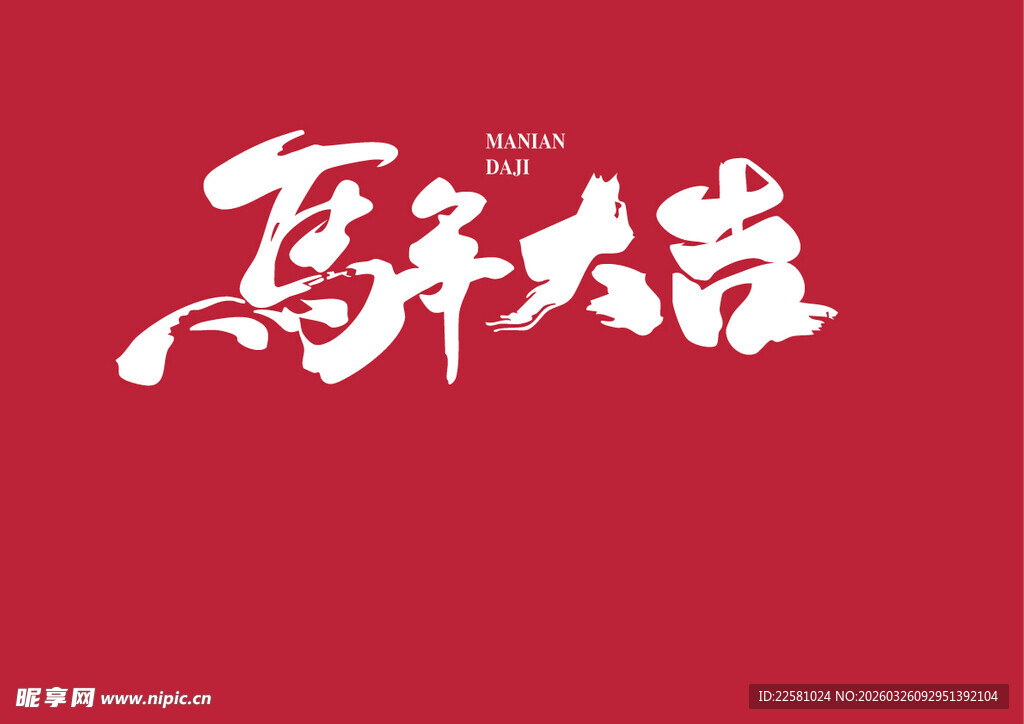 马年大吉毛笔字