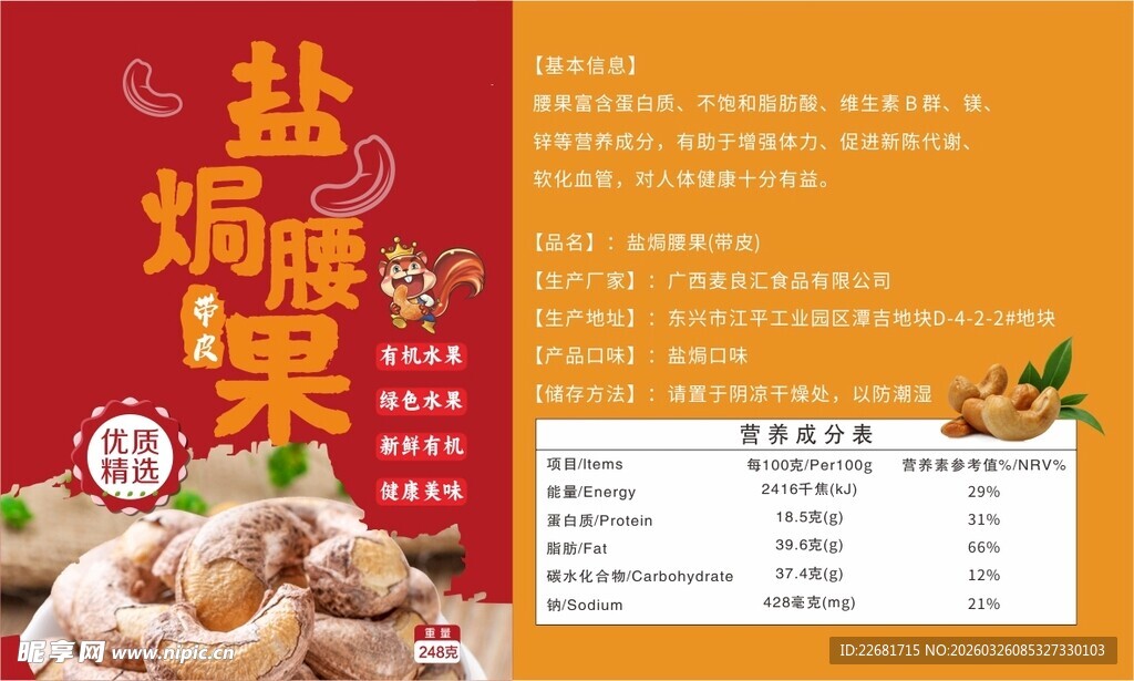 盐焗腰果美食宣传页