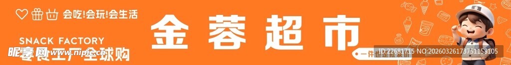 零食超市招牌