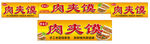 肉夹馍招牌展示