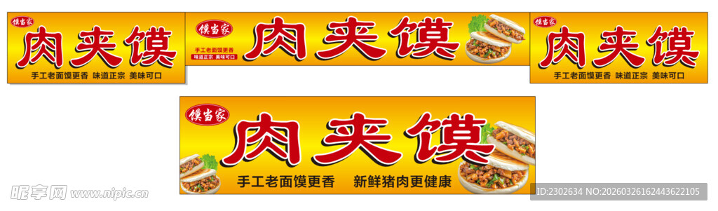 肉夹馍招牌展示