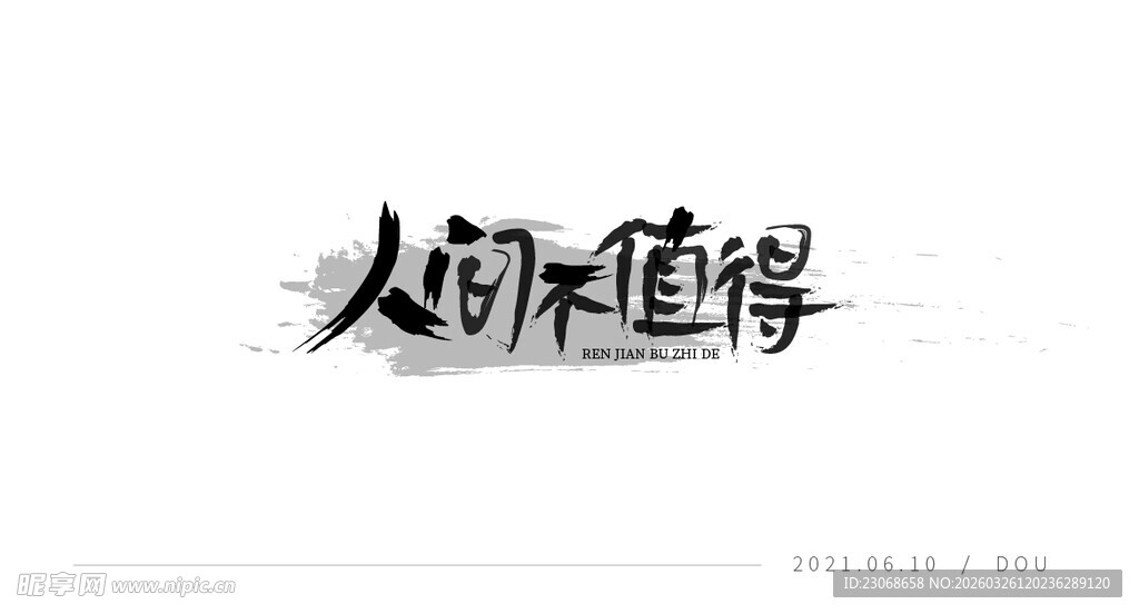 人生价值主题艺术字设计 