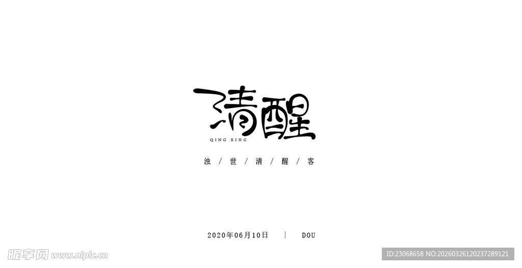 简约中式艺术字体设计