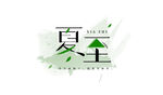 夏至节气艺术字体设计