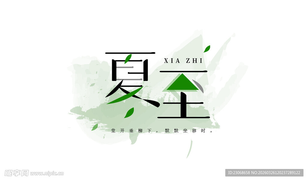 夏至节气艺术字体设计