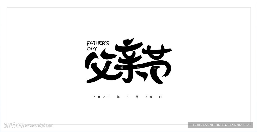 父亲节创意字体设计