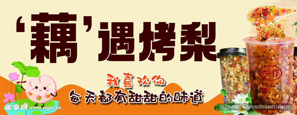 藕遇烤梨秋日滋补美味
