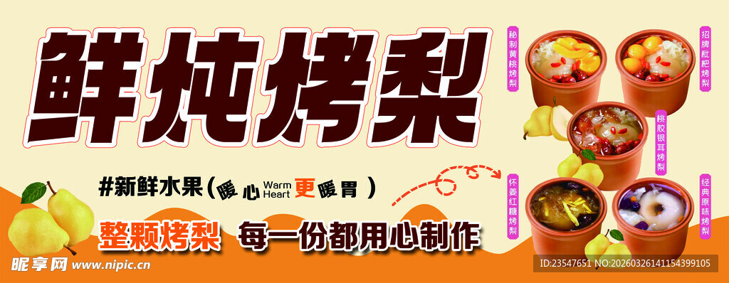 鲜炖烤梨美食展示