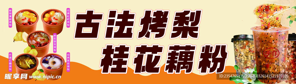 古法烤梨桂花藕粉美食图