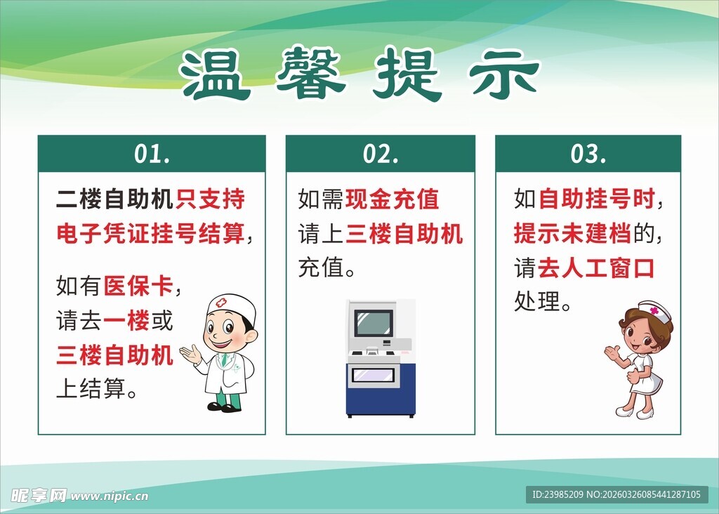 医院温馨提示
