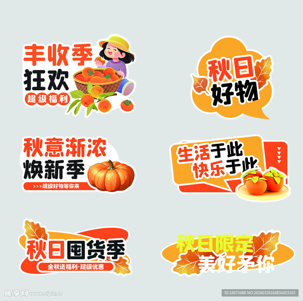 秋日促销标签集合