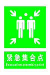 紧急集合点