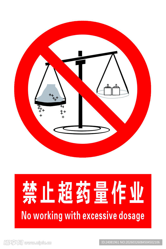 禁止超药量