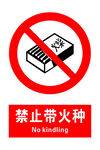 禁止带火种